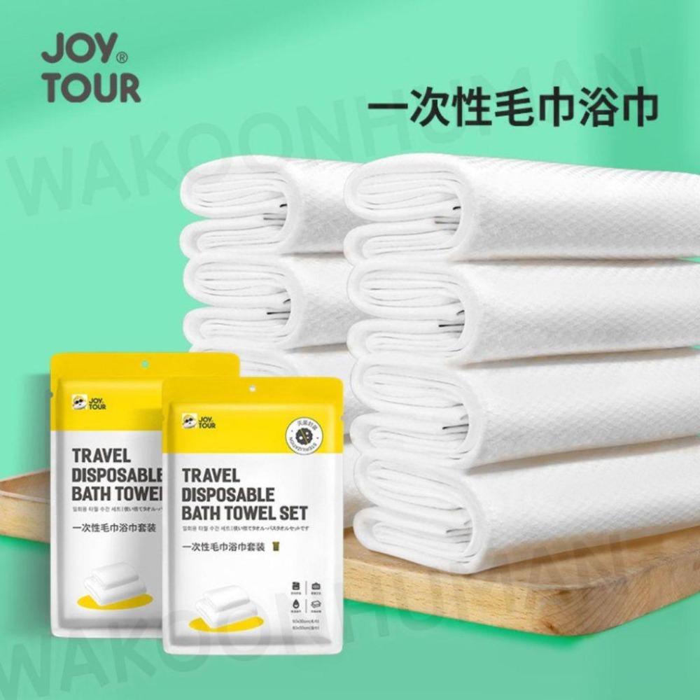 台灣現貨 JOYTOUR® 免洗浴巾毛巾組 衛生滅菌真空 免洗浴巾 免洗浴巾 一次性浴巾 一次性毛巾 泡湯露營 乾髮帽-細節圖4