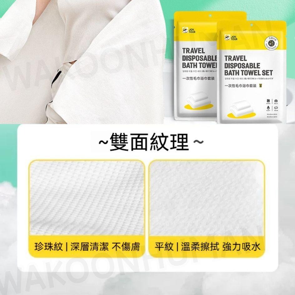 台灣現貨 JOYTOUR® 免洗浴巾毛巾組 衛生滅菌真空 免洗浴巾 免洗浴巾 一次性浴巾 一次性毛巾 泡湯露營 乾髮帽-細節圖5