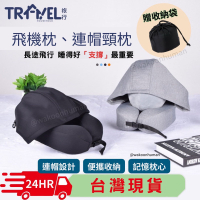 台灣現貨 HOUSEHOLD人體工學連帽頸枕 記憶枕 U型枕 旅行 飛機枕 午睡枕 護頸枕 連帽頸枕 頸枕