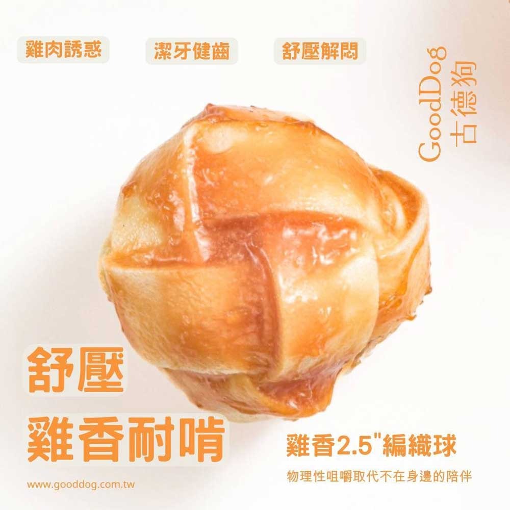 【超取/宅配賣場】【古德狗】舒壓雞香2.5吋耐啃編織球100g/包-細節圖2