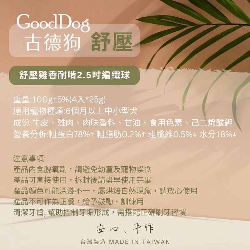 【超取/宅配賣場】【古德狗】舒壓雞香2.5吋耐啃編織球100g/包-細節圖3
