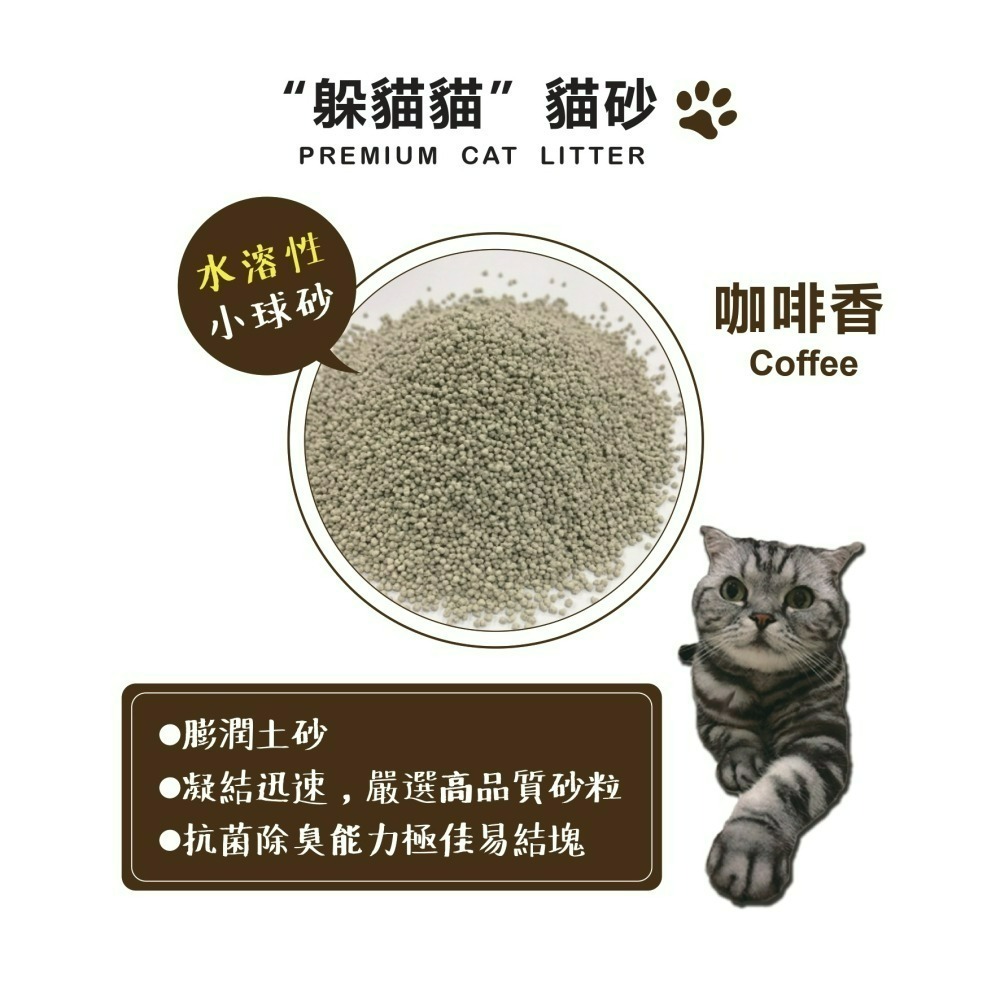 【宅配/超取賣場】【躲貓貓】水溶性膨潤土小球砂貓砂5L(4kg)/包-咖啡香-細節圖2