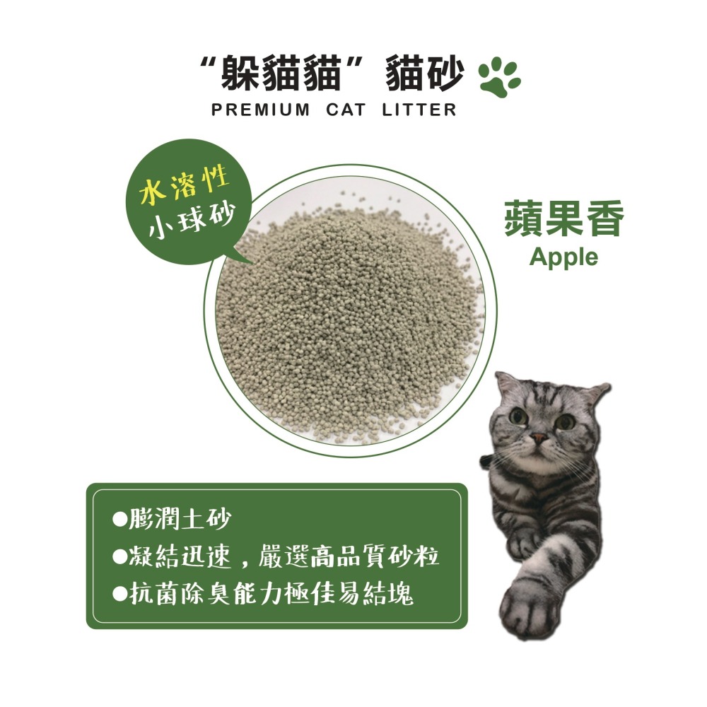 【宅配/超取賣場】【躲貓貓】水溶性膨潤土小球砂貓砂5L(4kg)/包-蘋果香-細節圖2