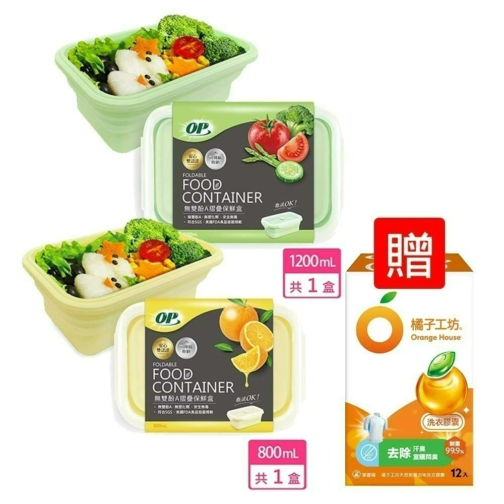 【7-ELEVEN 門市團購】OP無雙酚A摺疊保鮮盒2入(1200ml+800ml)獨家再贈橘子工坊洗衣球12顆(超取-細節圖2