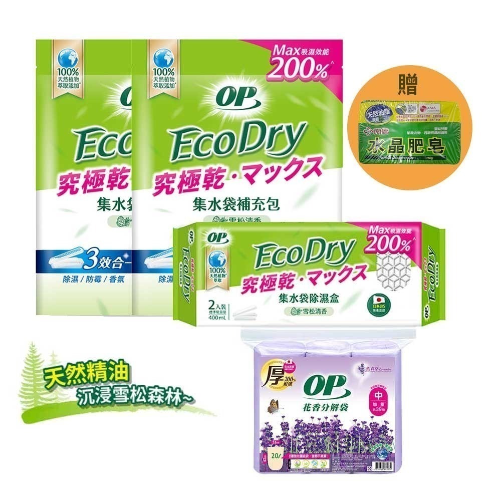 【限時購】OP Ecodry集水袋除濕盒400ml(組合1盒2補)+花香清潔/垃圾袋-薰衣草(中)-細節圖2