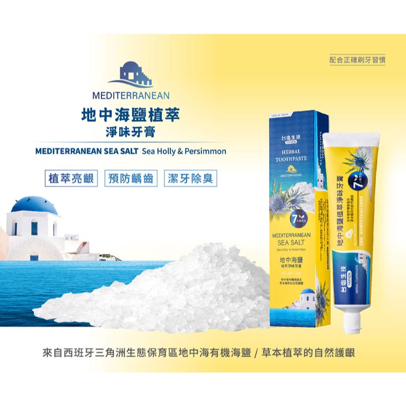 【超商取貨賣場】台鹽生技 綠茶冰晶薄荷/地中海鹽植萃淨味/喜馬拉雅玫瑰鹽植萃牙膏(150g/條)-細節圖2