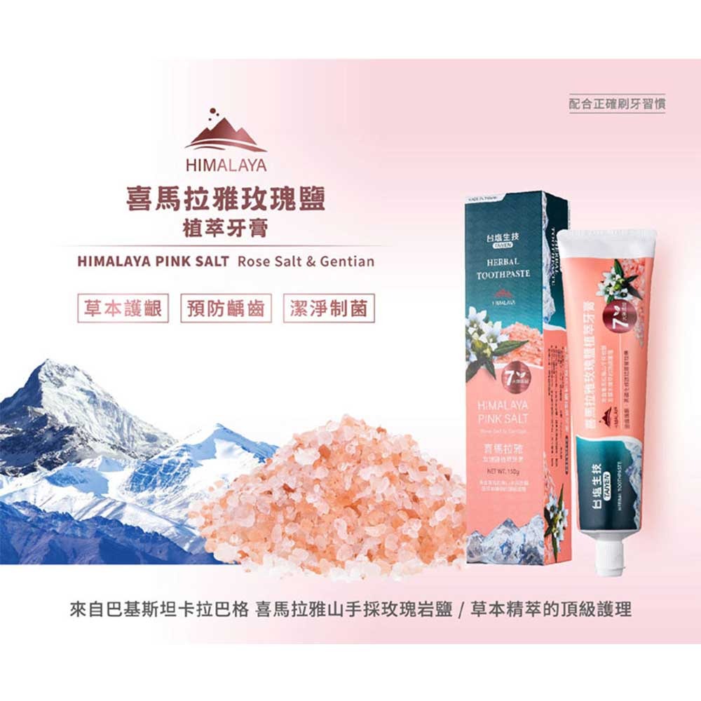 【超商取貨賣場】台鹽生技 綠茶冰晶薄荷/地中海鹽植萃淨味/喜馬拉雅玫瑰鹽植萃牙膏(150g/條)-細節圖3