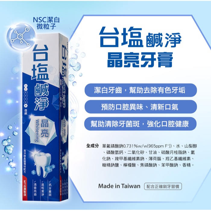 【超商取貨賣場】台鹽生技 鹹淨晶亮/固齒/潔效牙膏(150g/條)-規格圖4