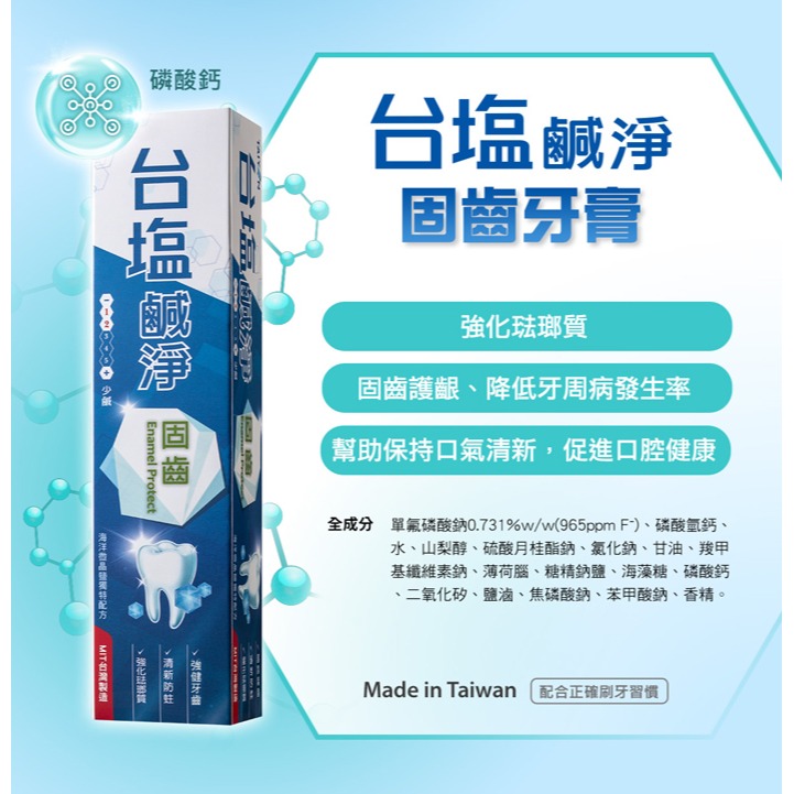 【超商取貨賣場】台鹽生技 鹹淨晶亮/固齒/潔效牙膏(150g/條)-規格圖4