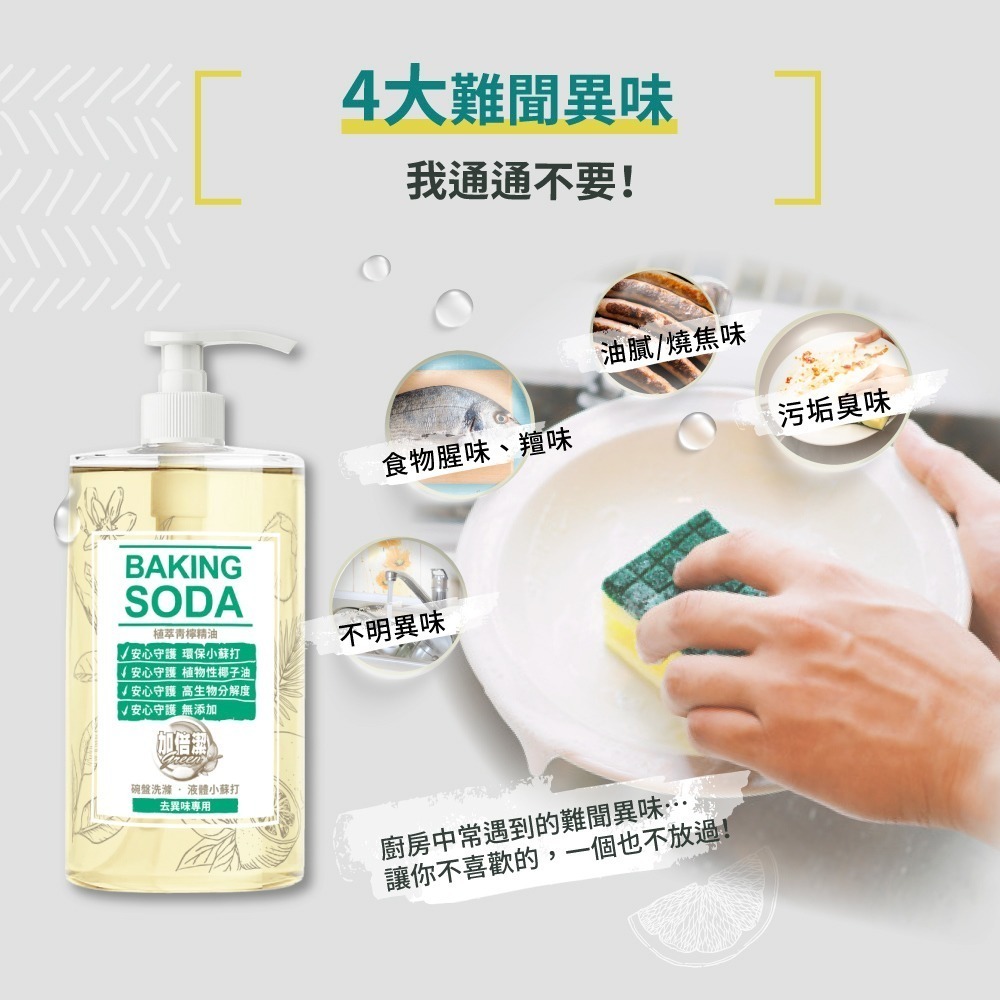 【超商取貨賣場】加倍潔 碗盤洗滌液體小蘇打補充包800g/包 (極濃縮小蘇打洗碗精 重油汙/去異味專用 2款任選)-規格圖2