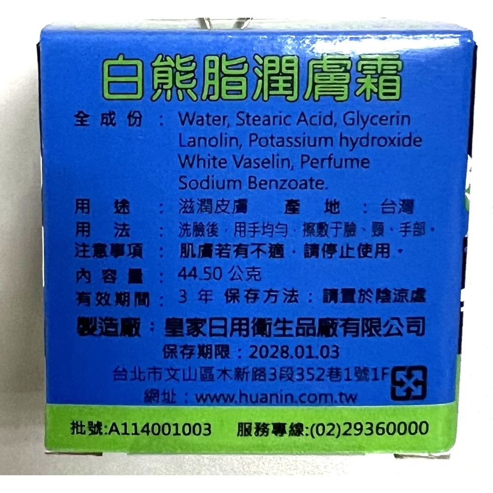 【超取賣場】白熊脂潤膚霜 44.5g/盒 白熊脂 潤膚霜-細節圖2