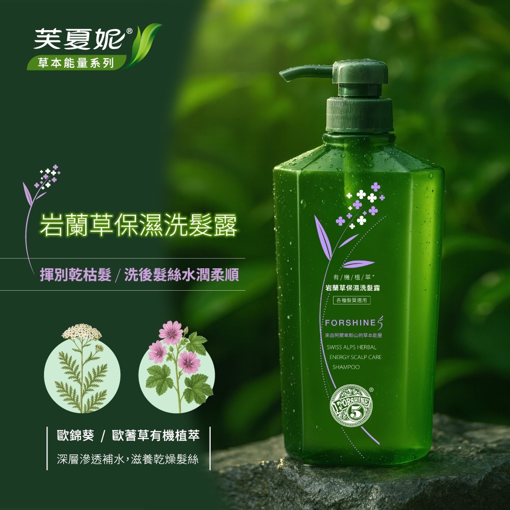 【超商取貨賣場】芙夏妮 草本能量550ml/瓶 (洗髮露/潤髮乳)-細節圖2