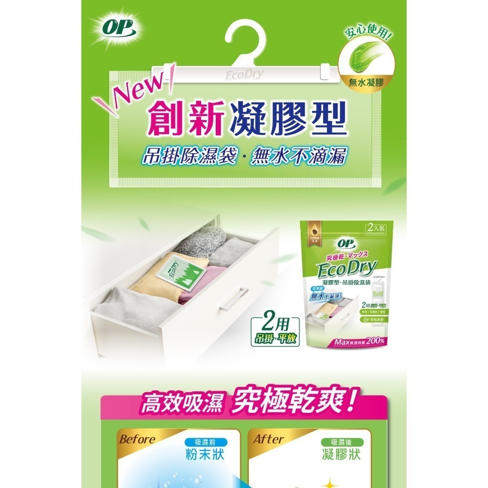 【限時購】贈2包菜瓜布 OP Ecodry集水袋除濕盒400ml(組合1盒2補)+吊掛式除溼袋2包-細節圖3