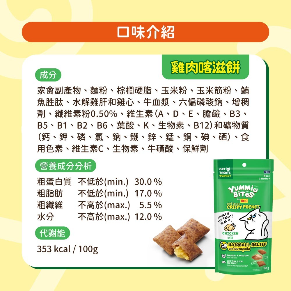 【Me-O 咪歐】喵一口喀滋餅 50G/包(貓咪零食) (海鮮/雞肉/鮭魚)-細節圖3