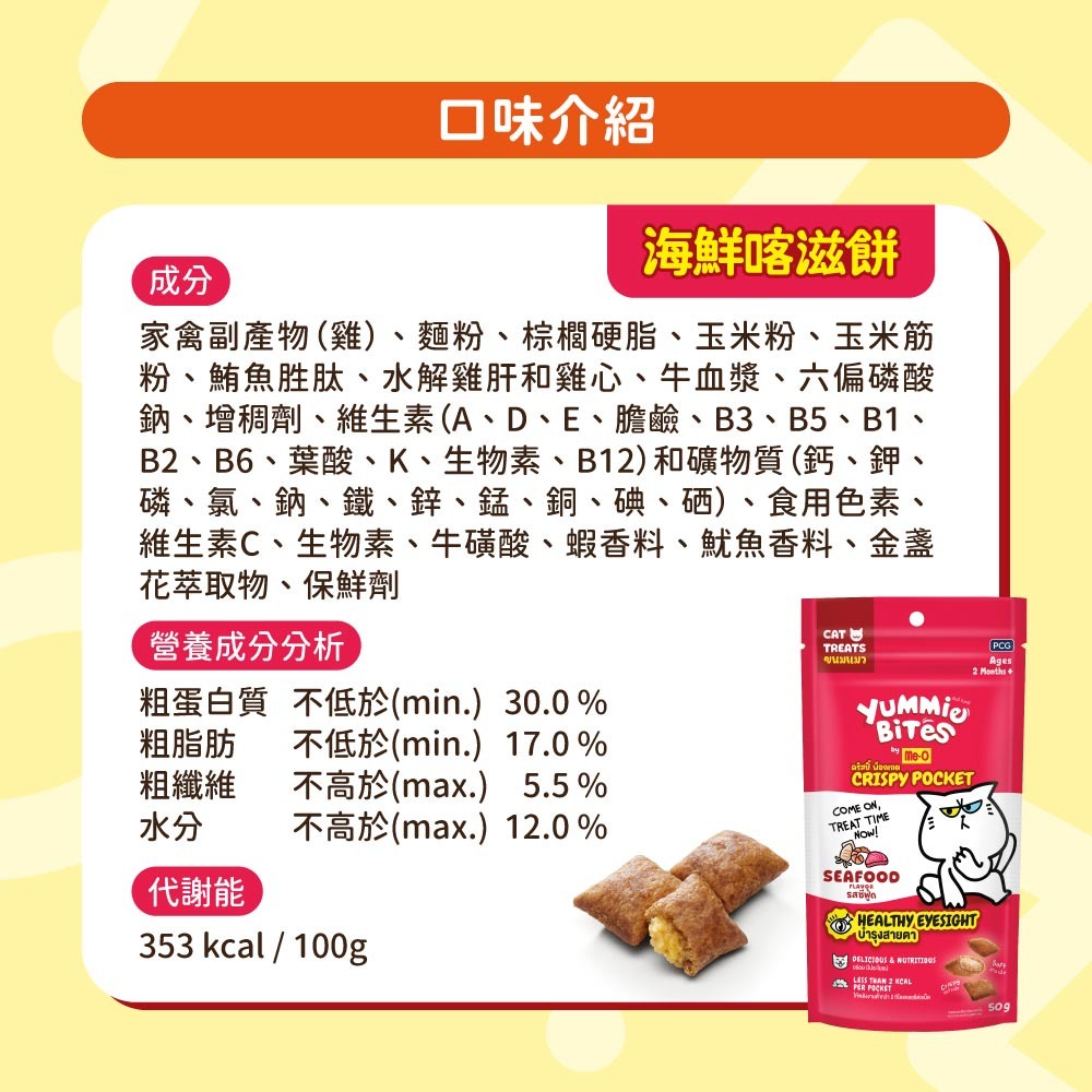 【Me-O 咪歐】喵一口喀滋餅 50G/包(貓咪零食) (海鮮/雞肉/鮭魚)-細節圖4