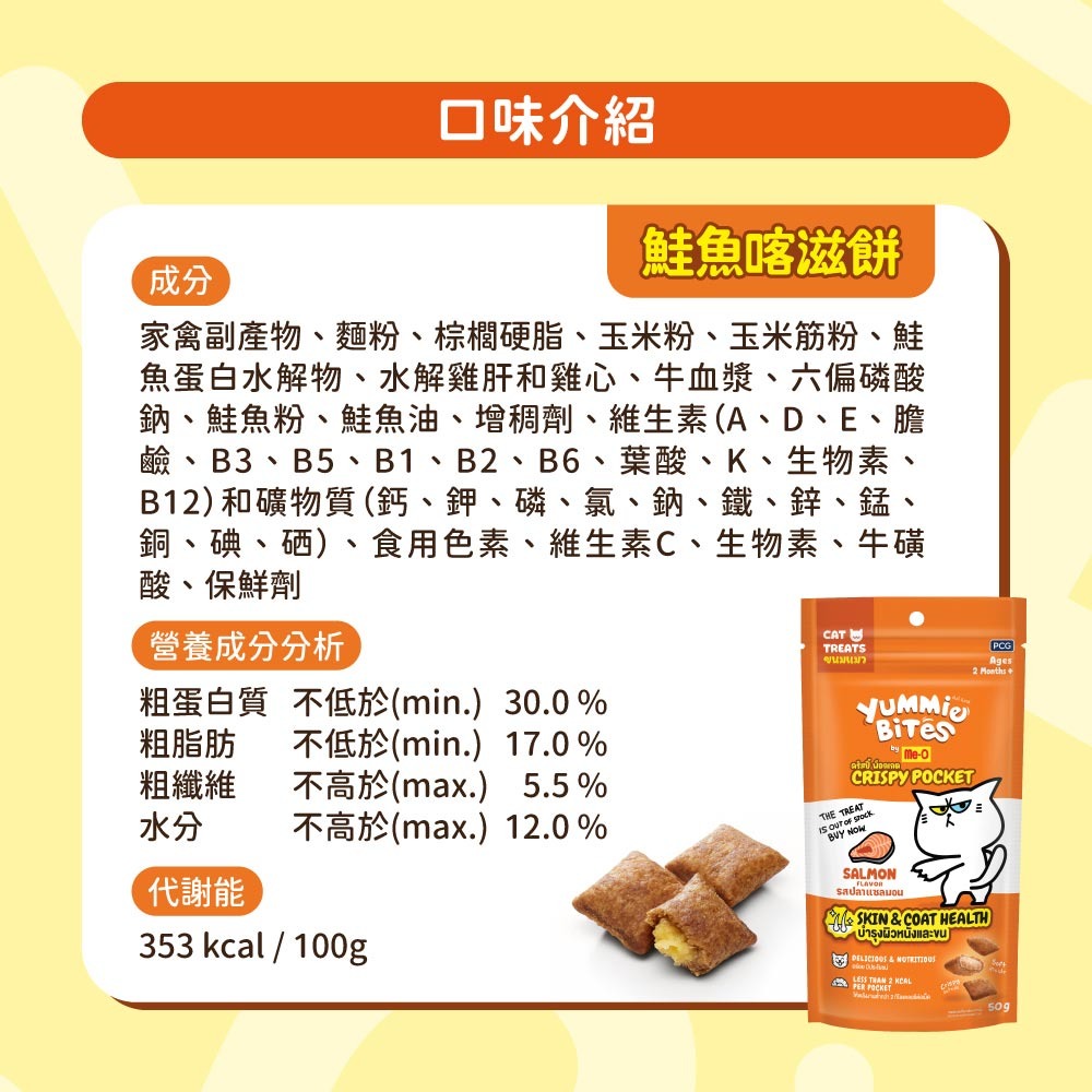 【Me-O 咪歐】喵一口喀滋餅 50G/包(貓咪零食) (海鮮/雞肉/鮭魚)-細節圖5