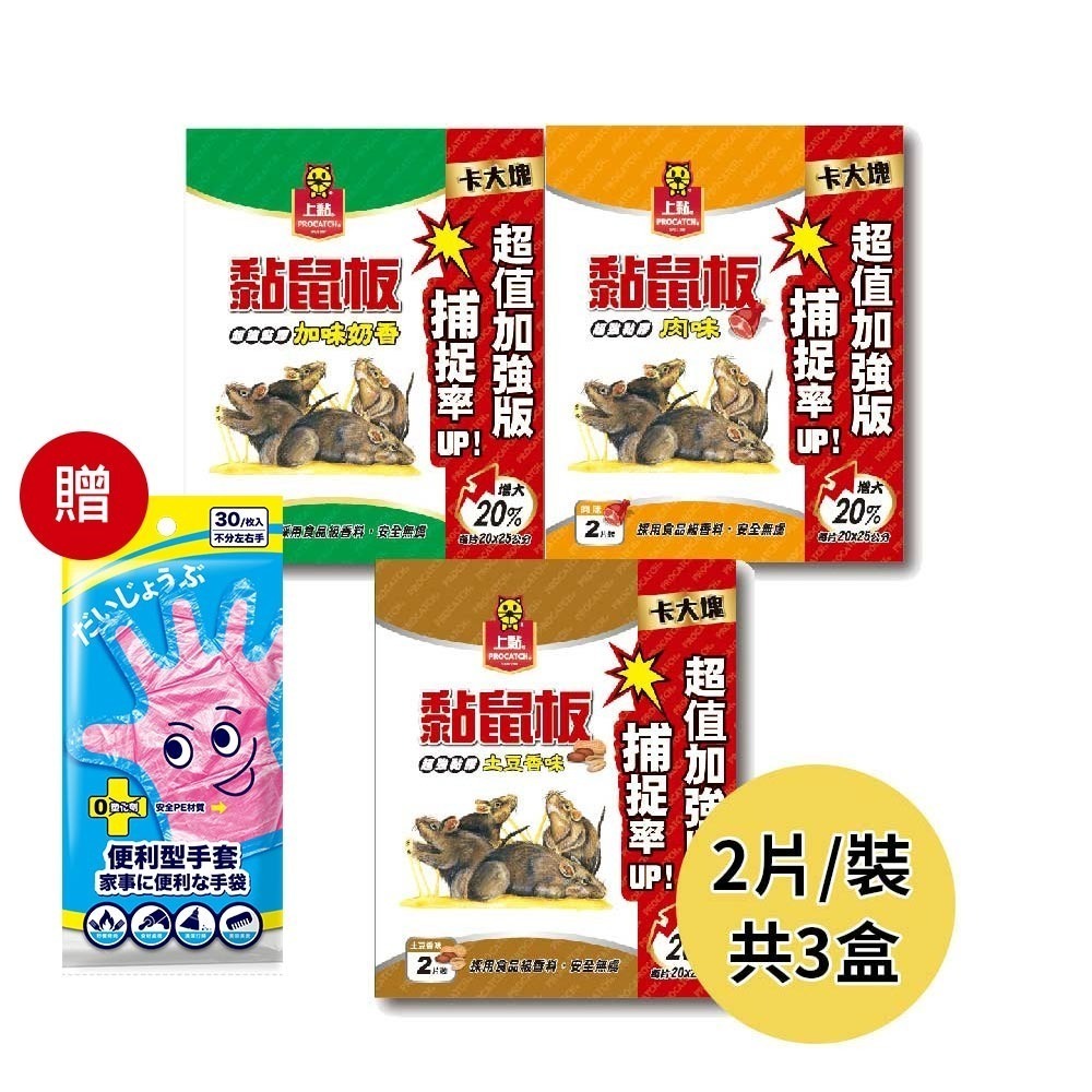 【限時購】上黏 黏鼠板中型2入/盒，共3盒-(土豆香/加味奶香/肉味) (杜絕鼠患/滅鼠)贈便利手套【超取/宅配賣場】-細節圖2