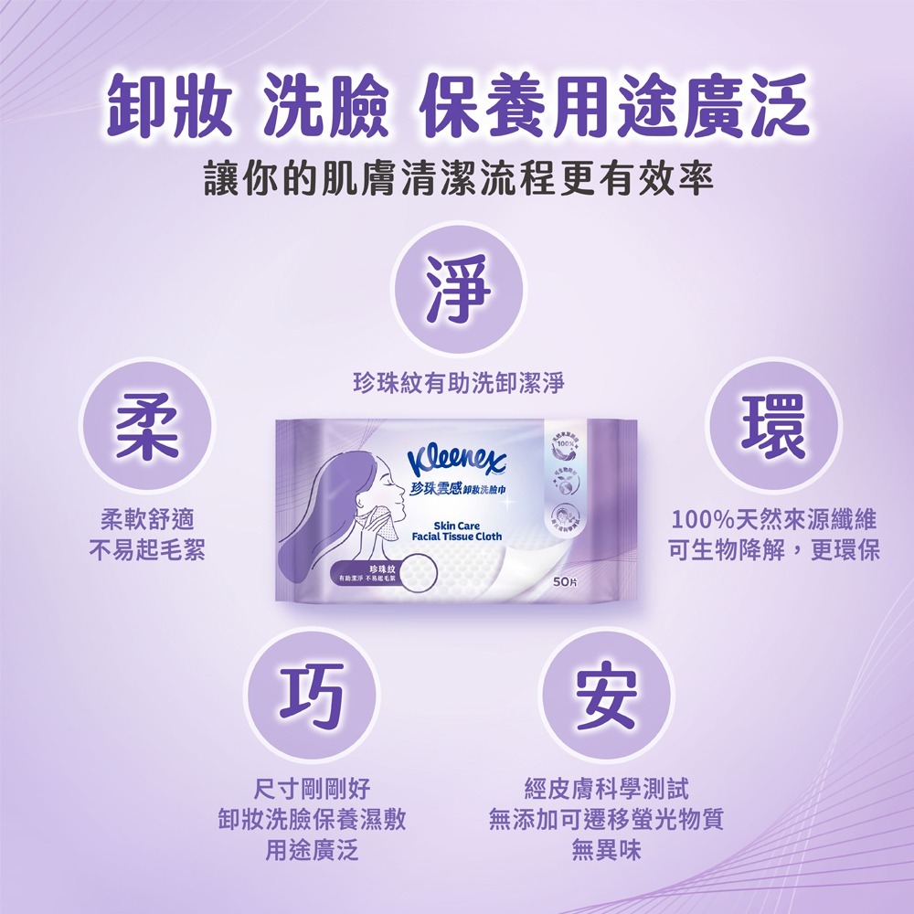 【超商取貨賣場】舒潔 珍珠雲感卸妝洗臉巾 50片/包-細節圖5