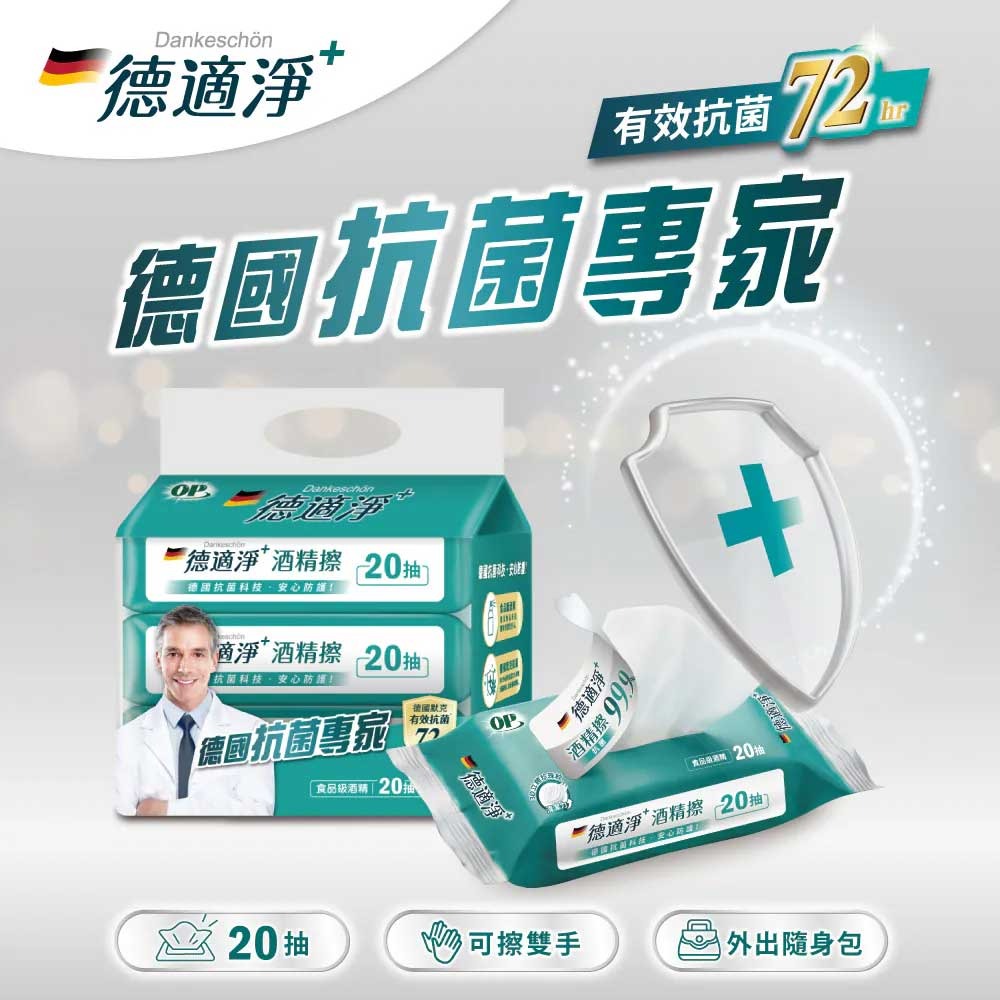 【超商取貨賣場】【OP】德適淨十抗菌酒精擦 20抽x3包/串-細節圖2