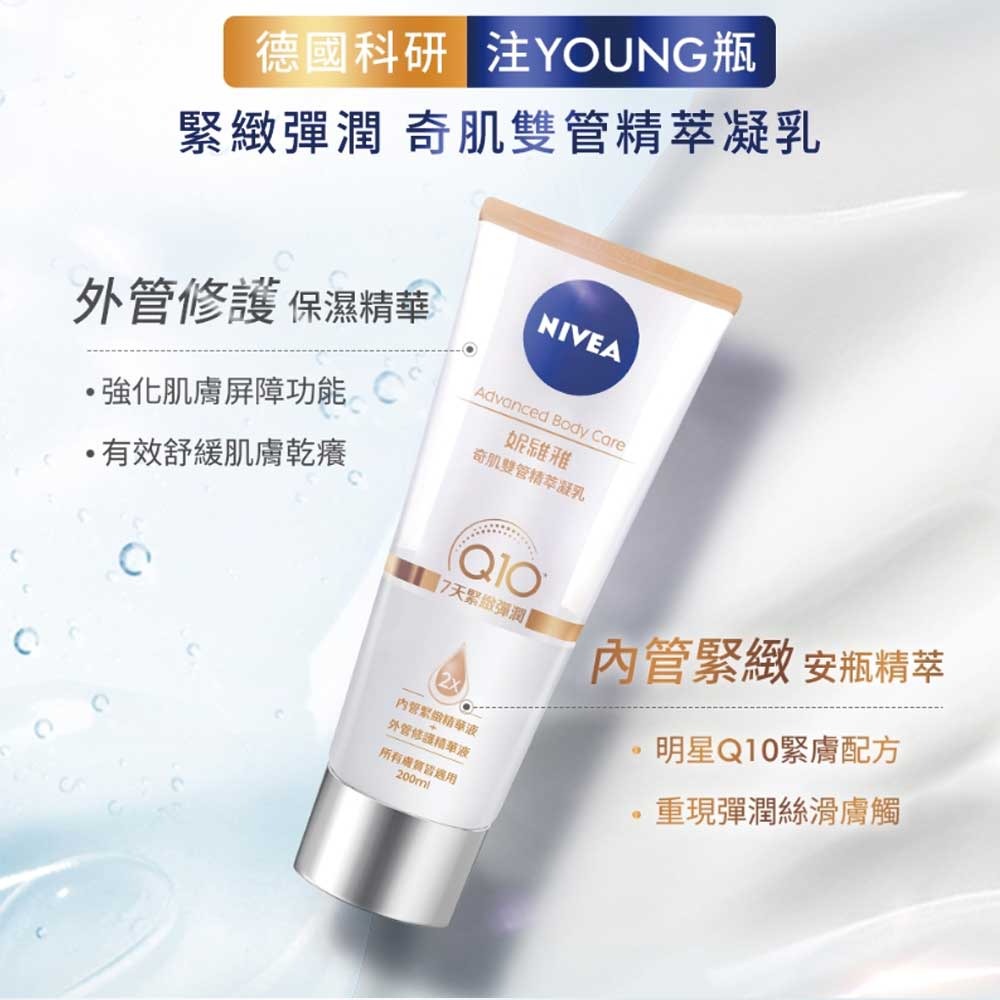 【超取賣場】短效，NIVEA 妮維雅 奇肌雙管精萃凝乳 200ml/瓶 (舒敏修護、緊致彈潤)-細節圖4