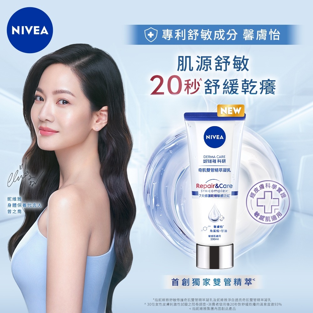 【超取賣場】短效，NIVEA 妮維雅 奇肌雙管精萃凝乳 200ml/瓶 (舒敏修護、緊致彈潤)-細節圖9