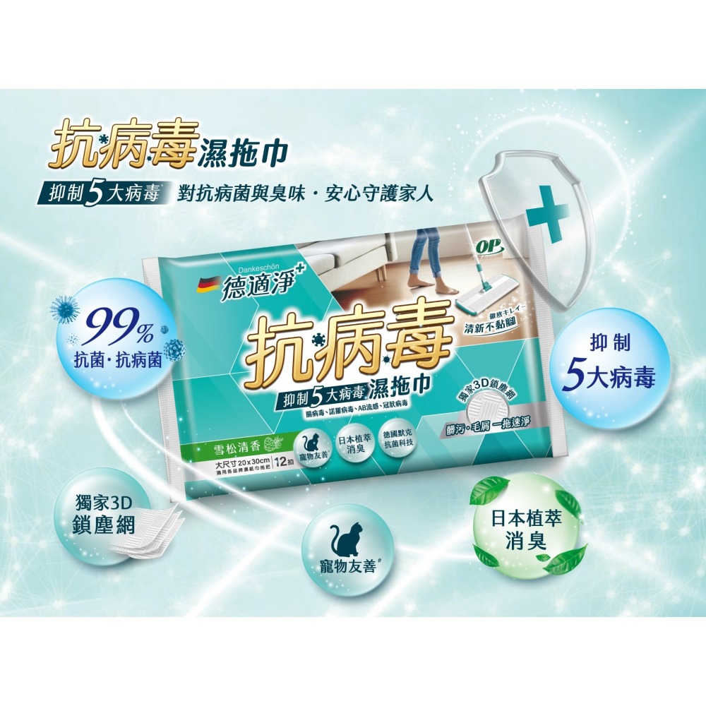 【超取/宅配賣場】【OP】德適淨 抗病毒濕拖巾12抽/包 (薰衣草、雪松清香、海洋清新)-細節圖4