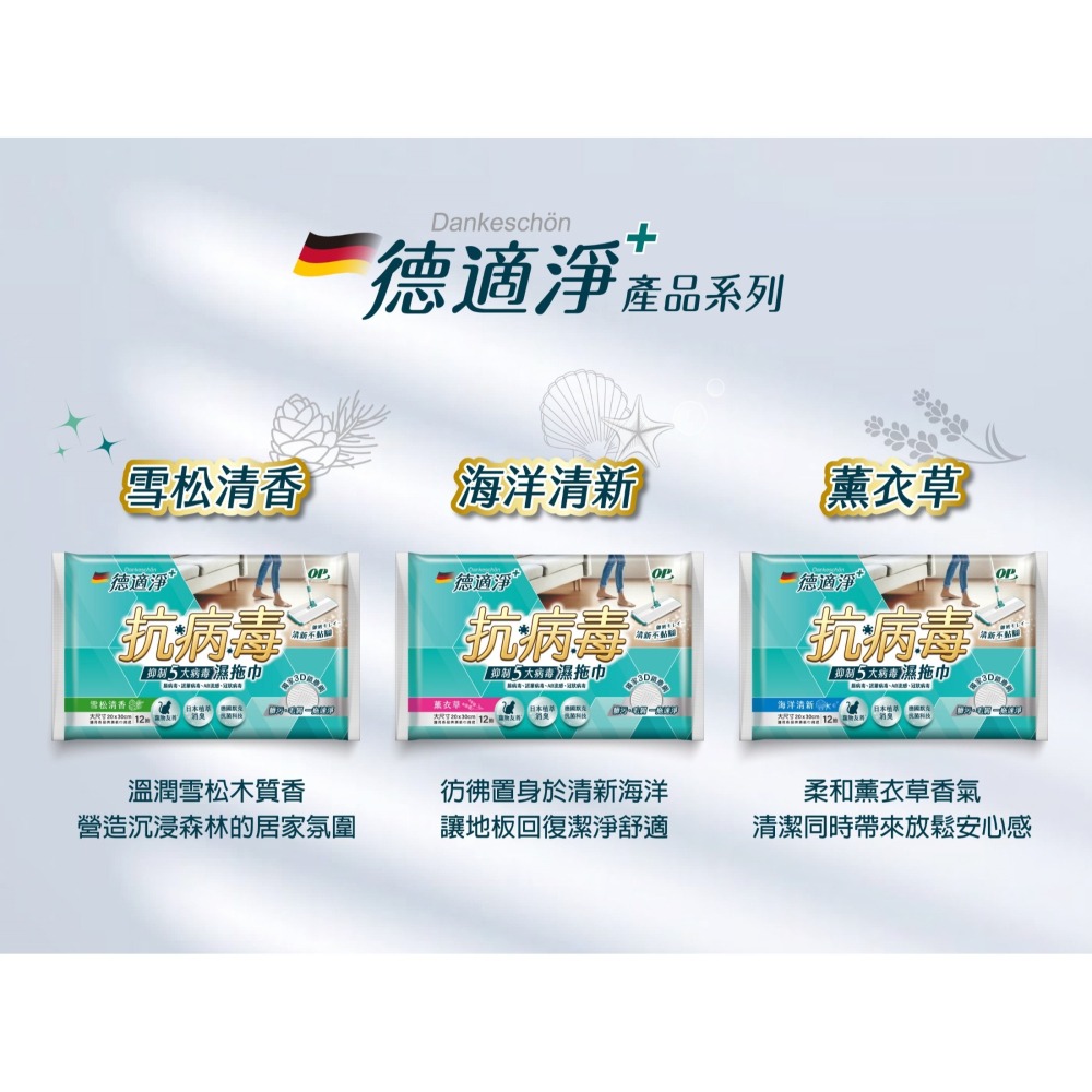 【超取/宅配賣場】OP 德適淨 抗病毒濕拖巾12抽/包 (薰衣草/雪松清香/海洋清新)-細節圖7
