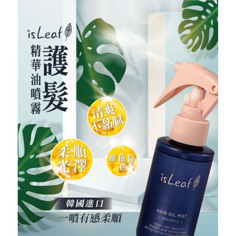 【宅配/超取賣場】韓國isLeaf 護髮精華油噴霧100ml/瓶 (浪漫櫻花/晨曦茉莉)-細節圖2