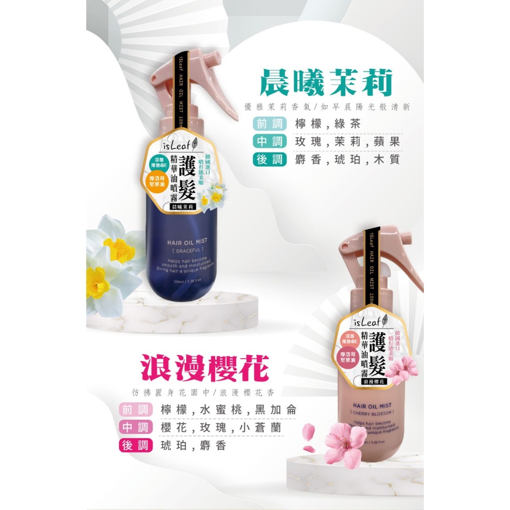 【宅配/超取賣場】韓國isLeaf 護髮精華油噴霧100ml/瓶 (浪漫櫻花/晨曦茉莉)-細節圖3