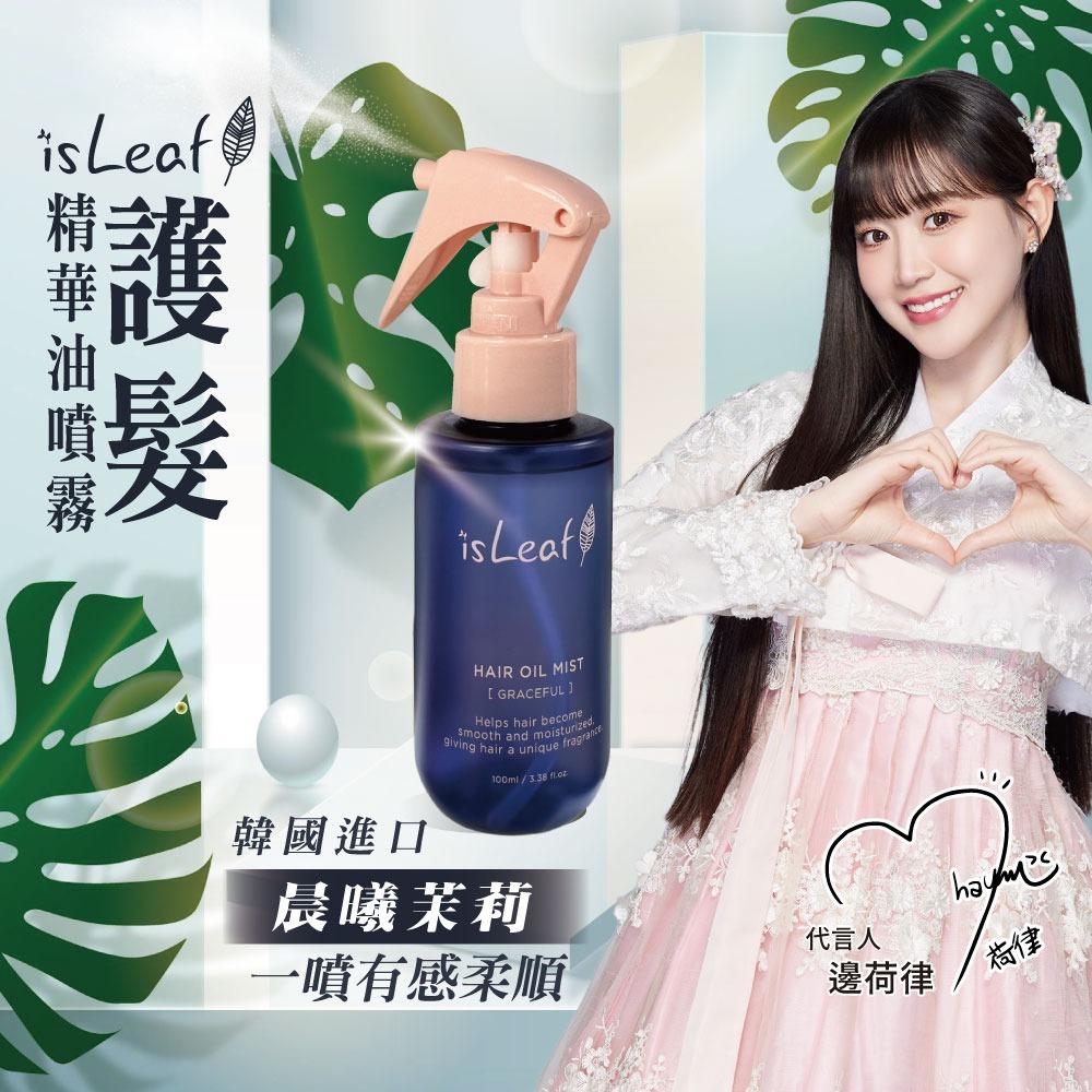 【宅配/超取賣場】韓國isLeaf 護髮精華油噴霧100ml/瓶 (浪漫櫻花/晨曦茉莉)-規格圖8