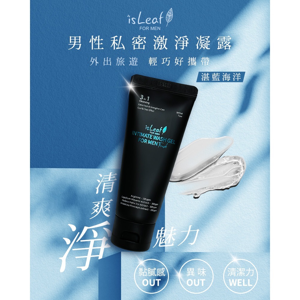 【宅配/超取賣場】韓國isLeaf 男性私密激淨凝膠-湛藍海洋 60ml (隨身旅行)-細節圖2