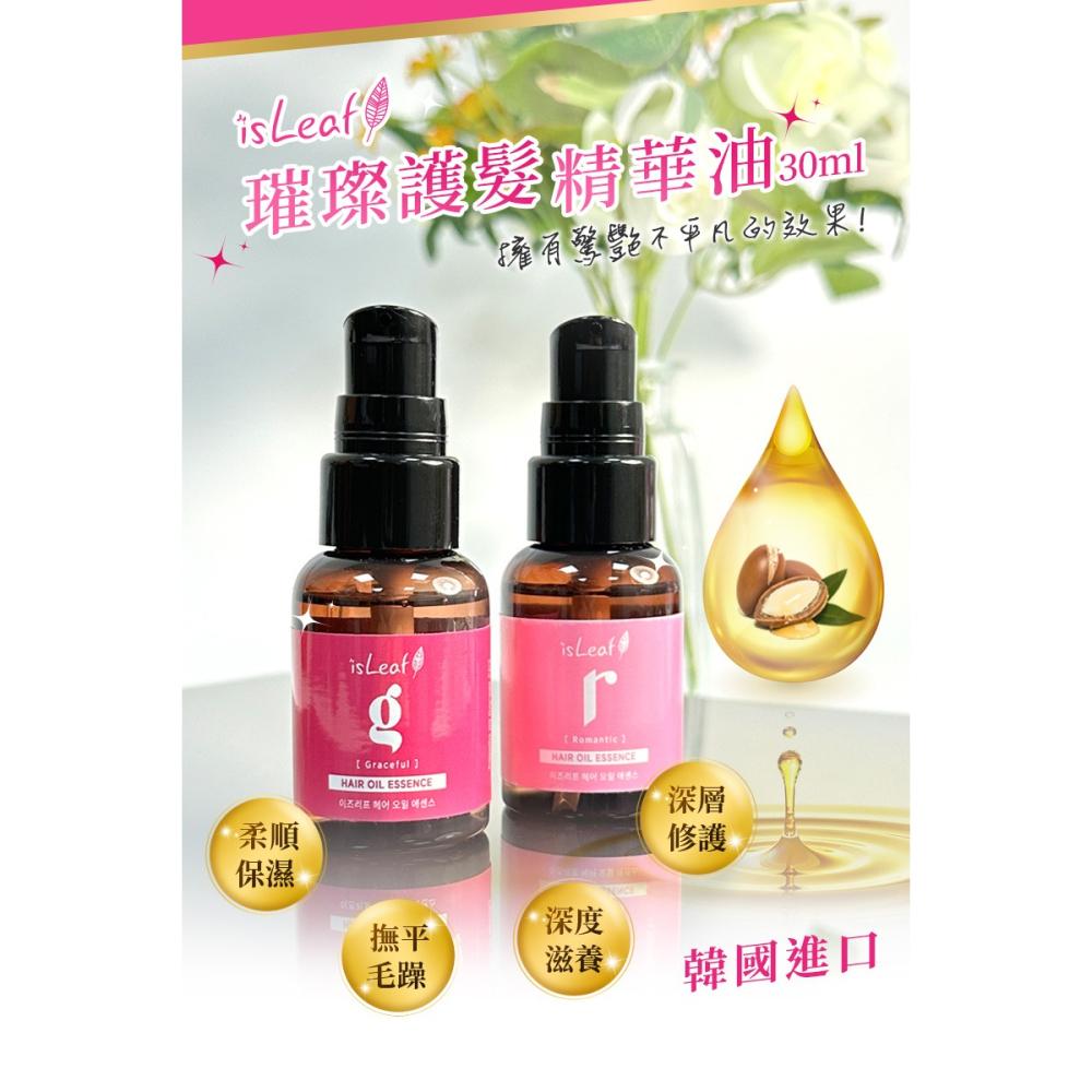 【宅配/超取賣場】韓國isLeaf 璀璨護髮精華油30ml-染燙修護-細節圖2
