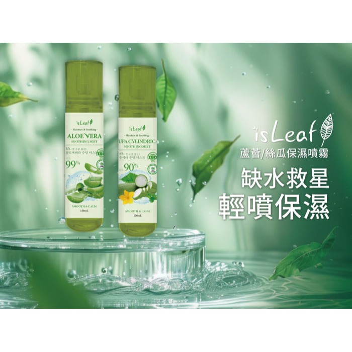 【宅配/超取賣場】韓國isLeaf 保濕噴霧120ml (90%)-絲瓜/蘆薈-細節圖2