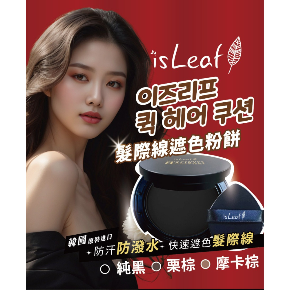 【宅配/超取賣場】韓國isLeaf 髮際線遮色粉餅14g/盒 三款可選-細節圖3