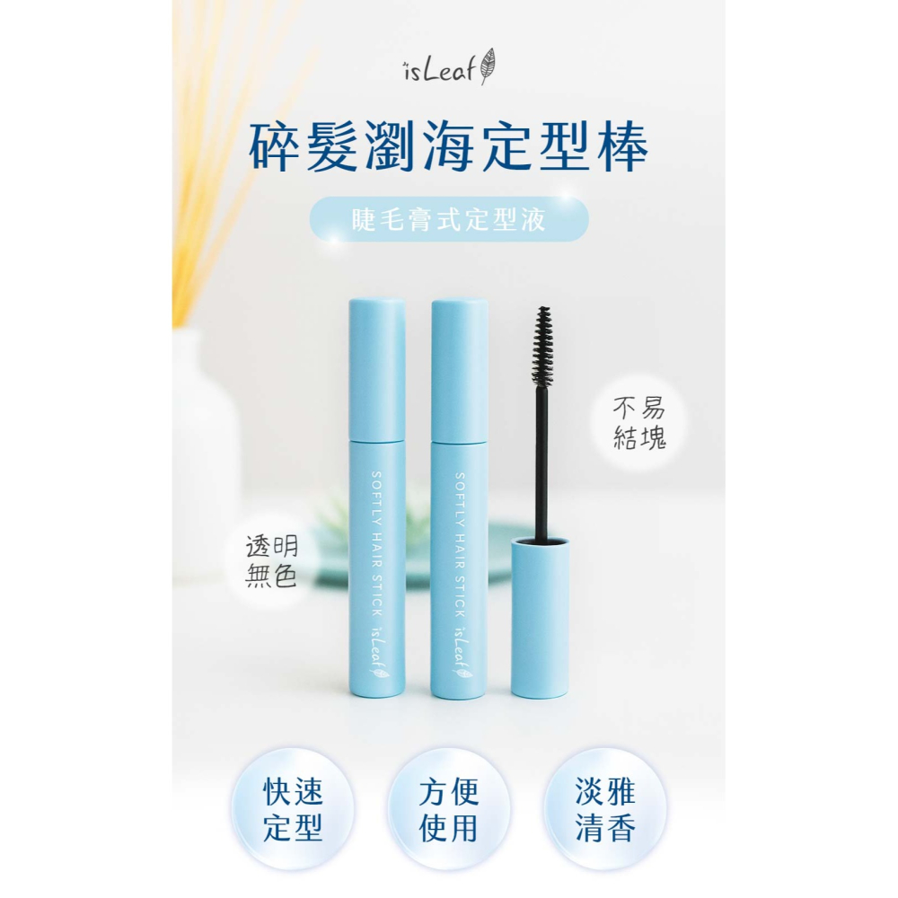 【宅配/超取賣場】韓國isLeaf 碎髮瀏海定型棒10ml/支 (藍/粉可選)-細節圖2