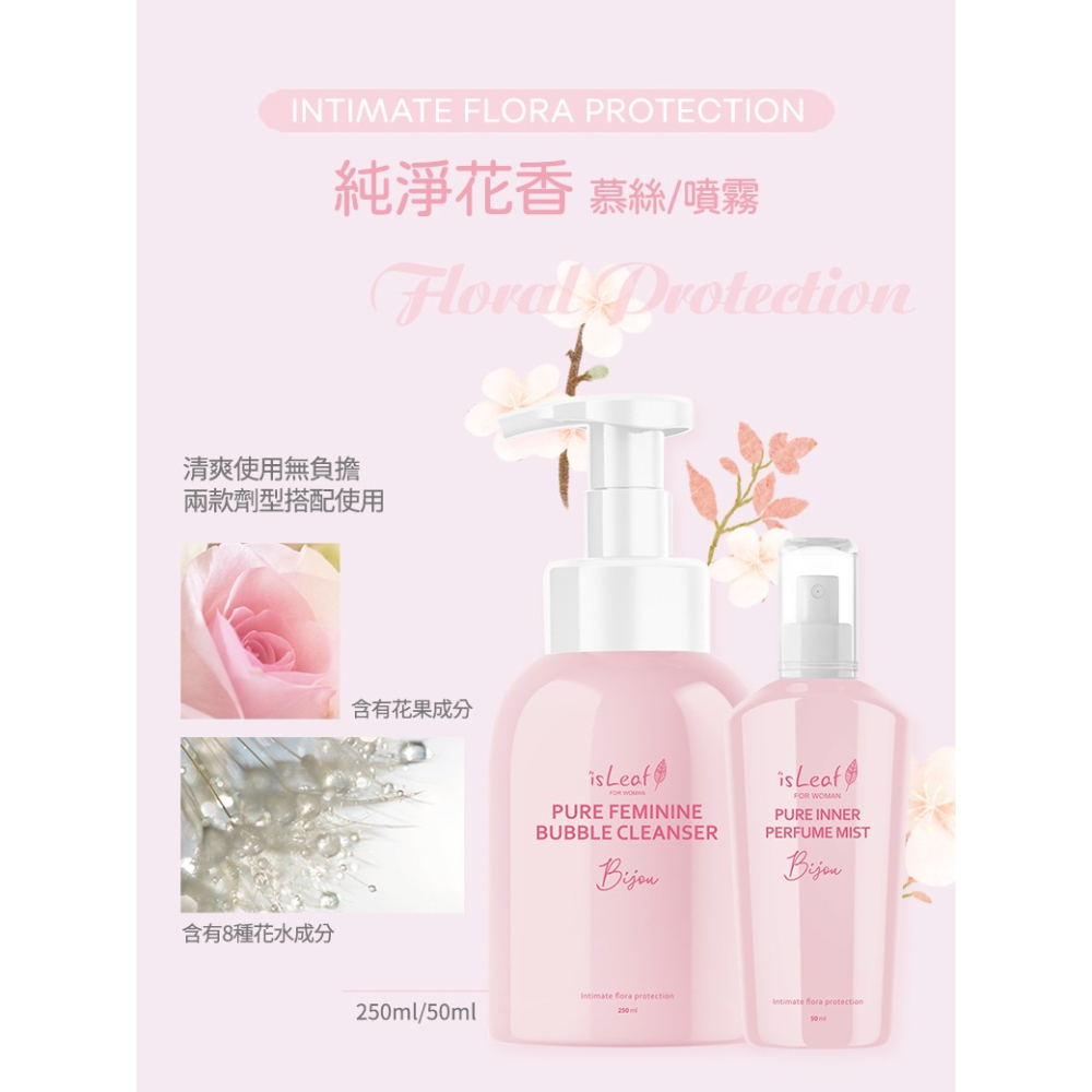 【宅配/超取賣場】韓國isLeaf 女性私密防護慕絲250ml- (純淨花香/花妍巧語)｜弱酸洗淨｜異味抗菌-細節圖2