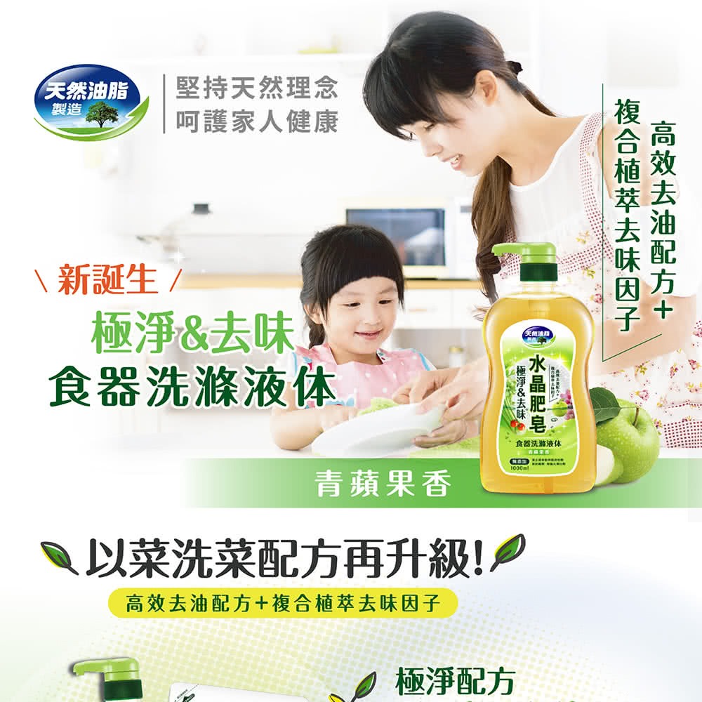 【超取賣場】南僑 水晶肥皂食器洗滌液體洗碗精-極淨去味(青蘋果香)1000ml/瓶裝、800ml補充包-細節圖2