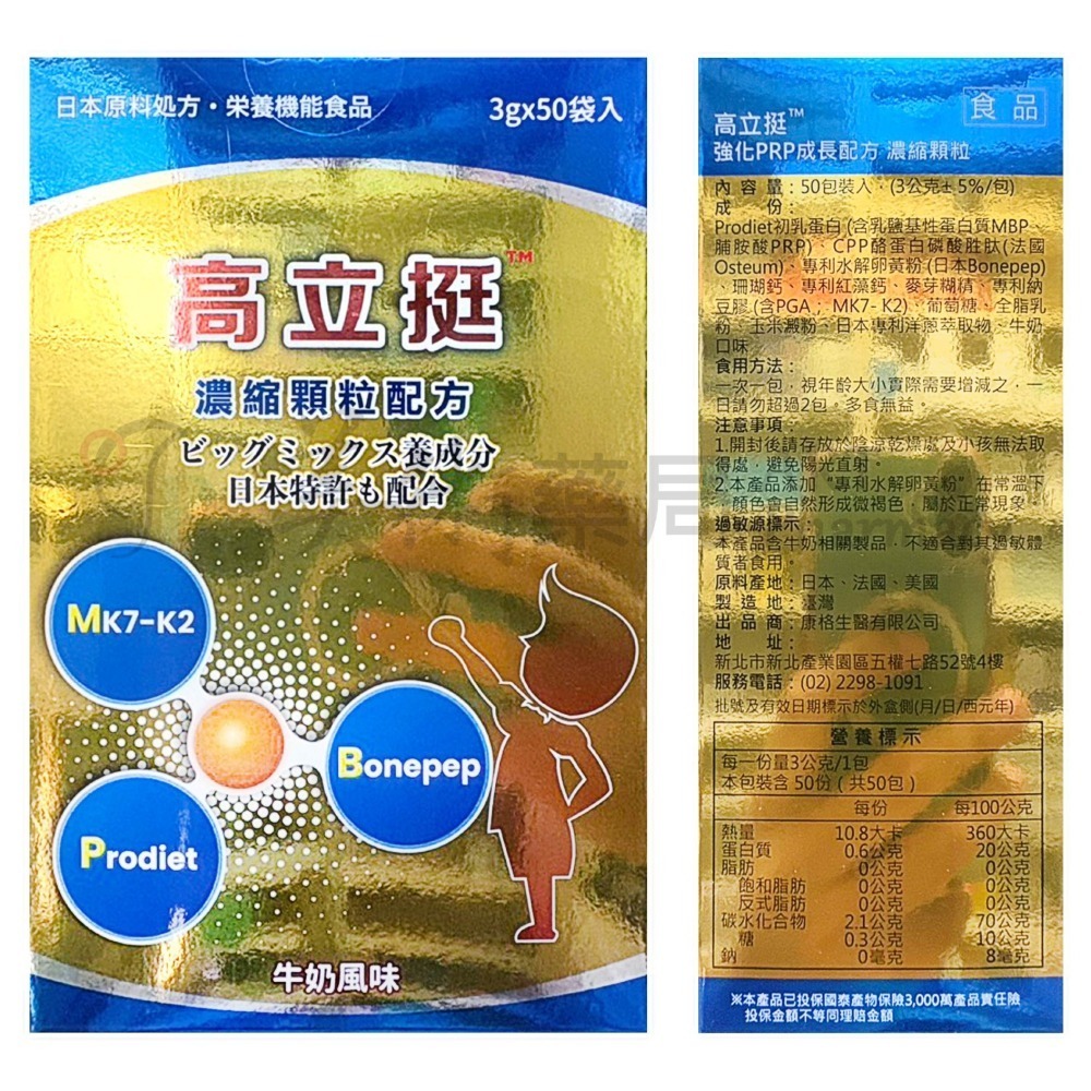 高立挺 強化PRP成長配方 50包/盒 濃縮顆粒 牛奶風味 美術藥局-細節圖2