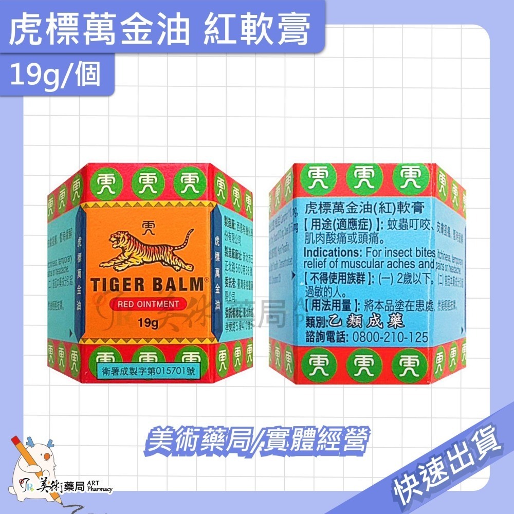 虎標 萬金油 軟膏 4g 19g 30g/個 紅 白軟膏 乙類成藥 美術藥局 公司貨-細節圖2