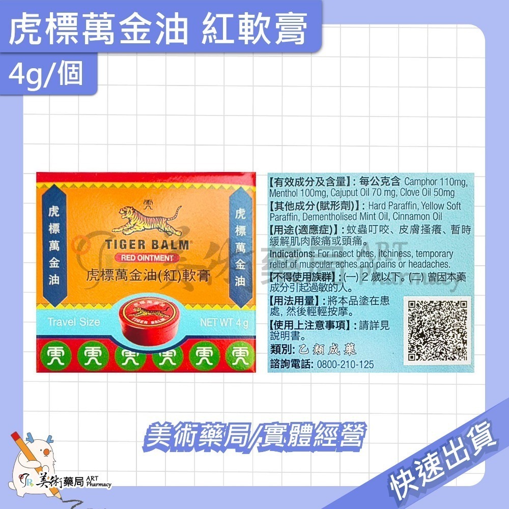 虎標 萬金油 軟膏 4g 19g 30g/個 紅 白軟膏 乙類成藥 美術藥局 公司貨-規格圖11
