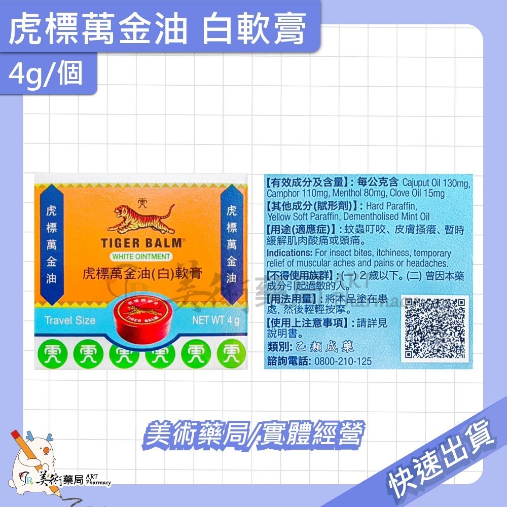 虎標 萬金油 軟膏 4g 19g 30g/個 紅 白軟膏 乙類成藥 美術藥局 公司貨-規格圖11