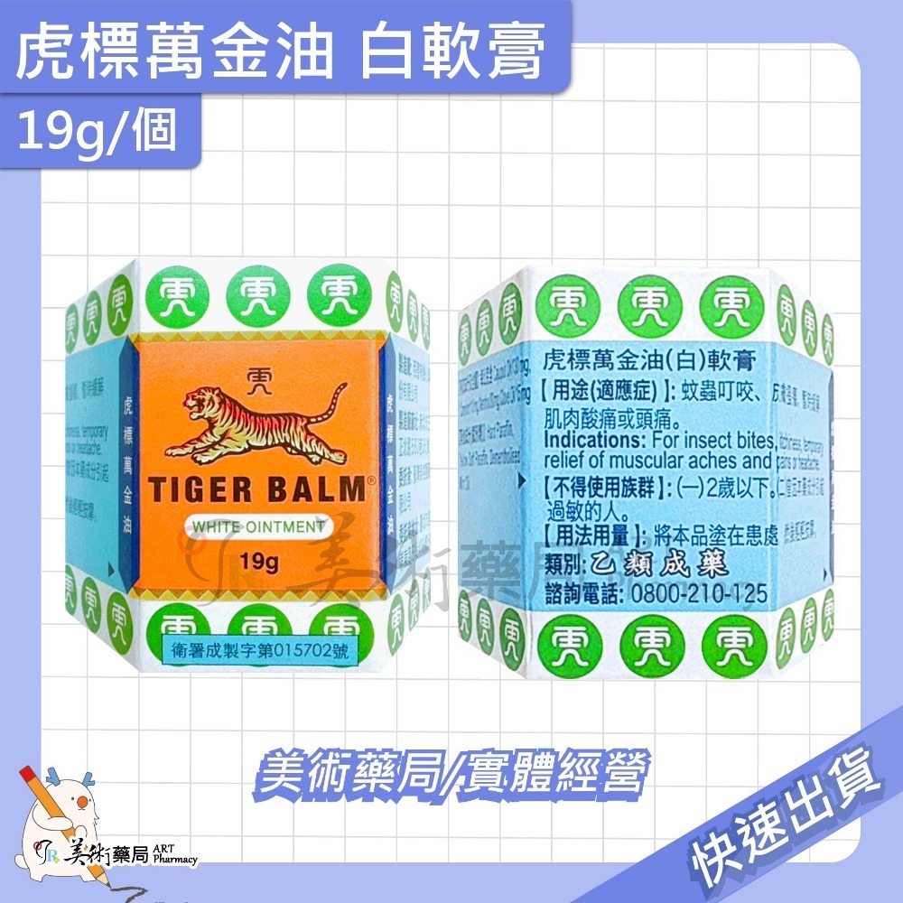 虎標 萬金油 軟膏 4g 19g 30g/個 紅 白軟膏 乙類成藥 美術藥局 公司貨-規格圖11