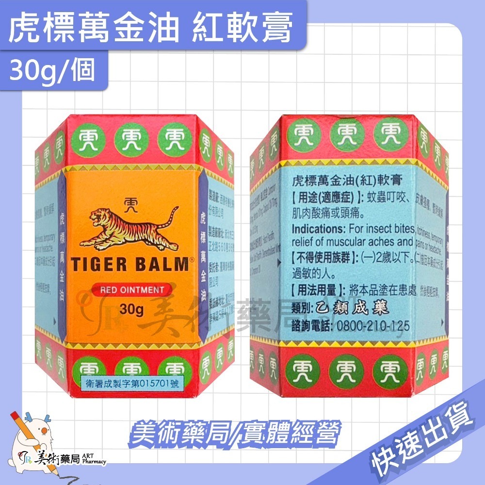 虎標 萬金油 軟膏 4g 19g 30g/個 紅 白軟膏 乙類成藥 美術藥局 公司貨-規格圖11