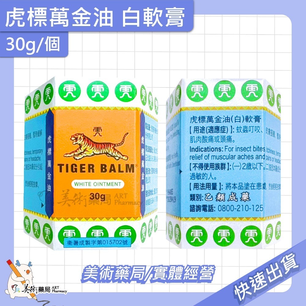 虎標 萬金油 軟膏 4g 19g 30g/個 紅 白軟膏 乙類成藥 美術藥局 公司貨-規格圖11