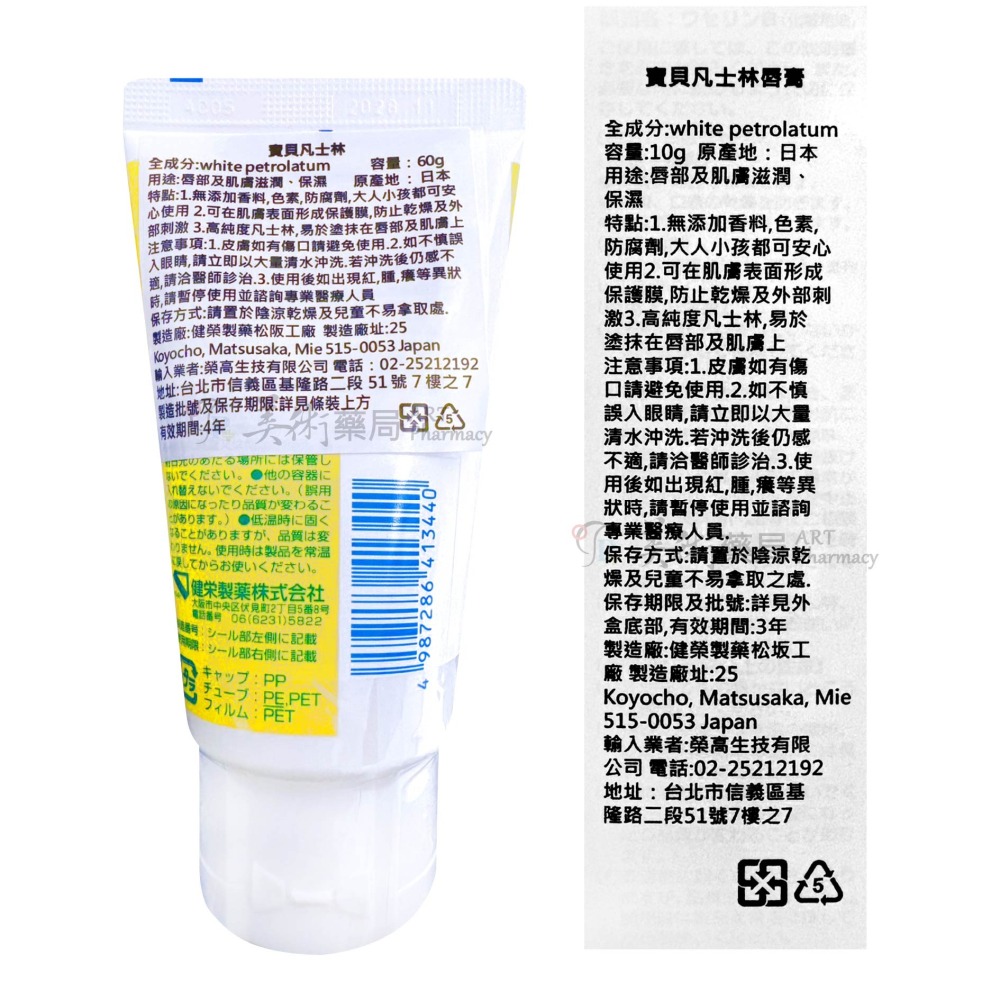 寶貝凡士林 10g 60g 凡士林 唇膏 肌膚滋潤 日本製 美術藥局-細節圖3