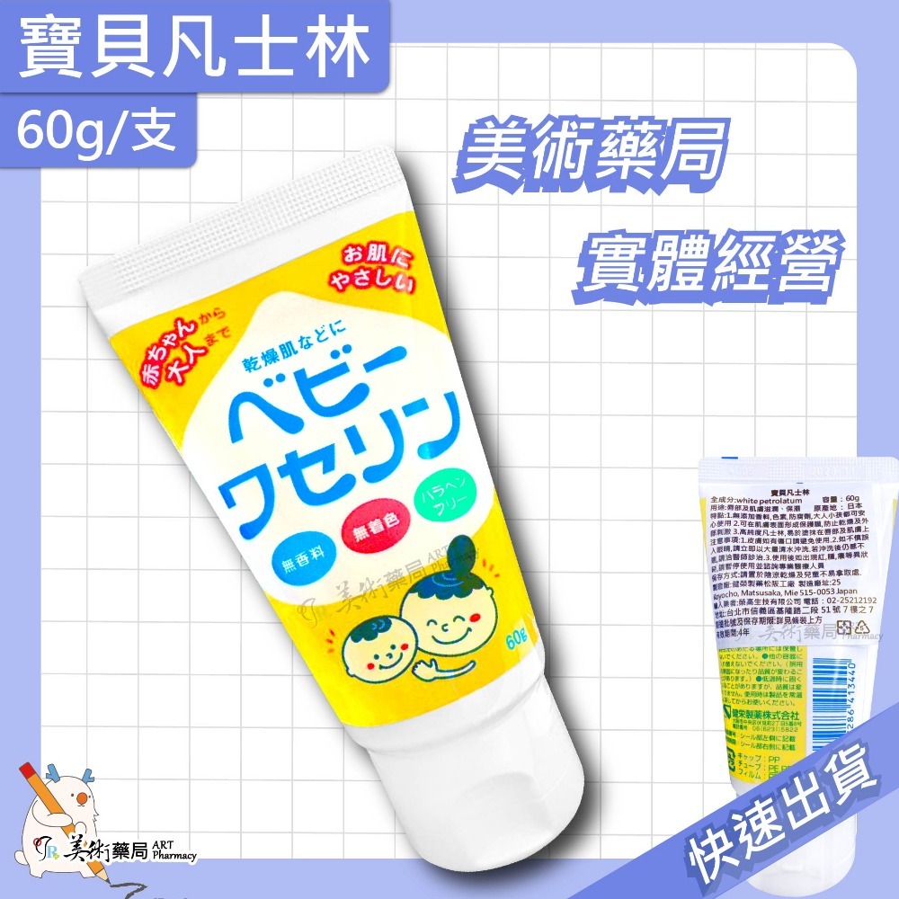 寶貝凡士林 10g 60g 凡士林 唇膏 肌膚滋潤 日本製 美術藥局-規格圖3