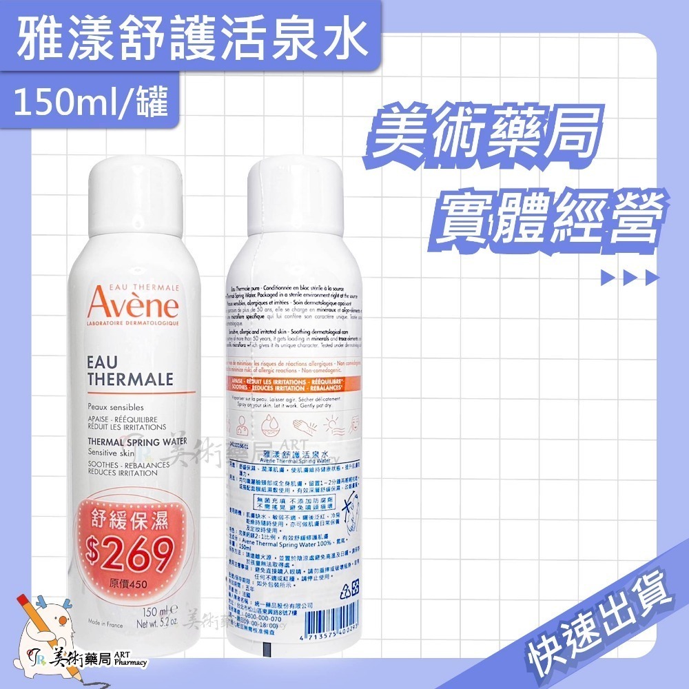 Avene 雅漾 舒護活泉水 150ml 300ml/罐 美術藥局 官方公司貨【滿件送緊實彈力雙5ml X1】-規格圖3