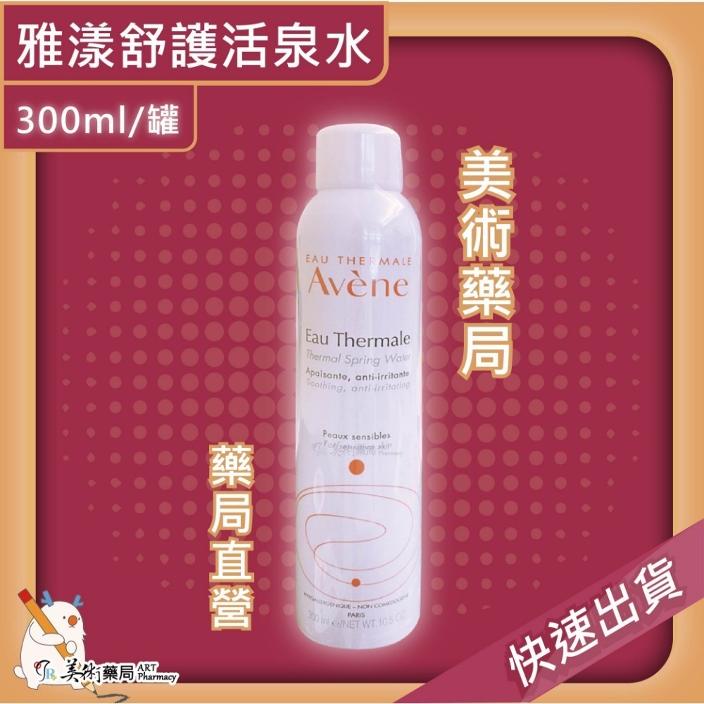 Avene 雅漾 舒護活泉水 150ml 300ml/罐 美術藥局 官方公司貨【滿件送緊實彈力雙5ml X1】-規格圖3