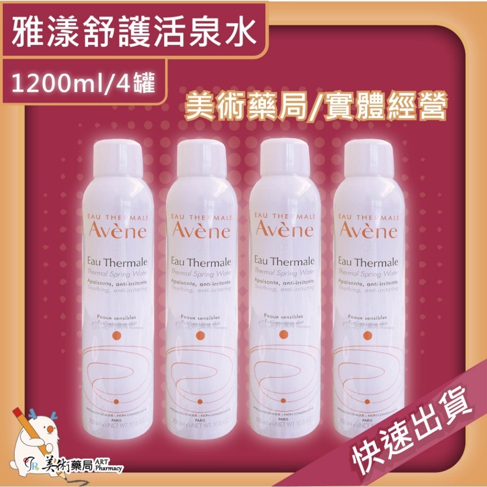 Avene 雅漾 舒護活泉水 150ml 300ml/罐 美術藥局 官方公司貨【滿件送緊實彈力雙5ml X1】-規格圖3