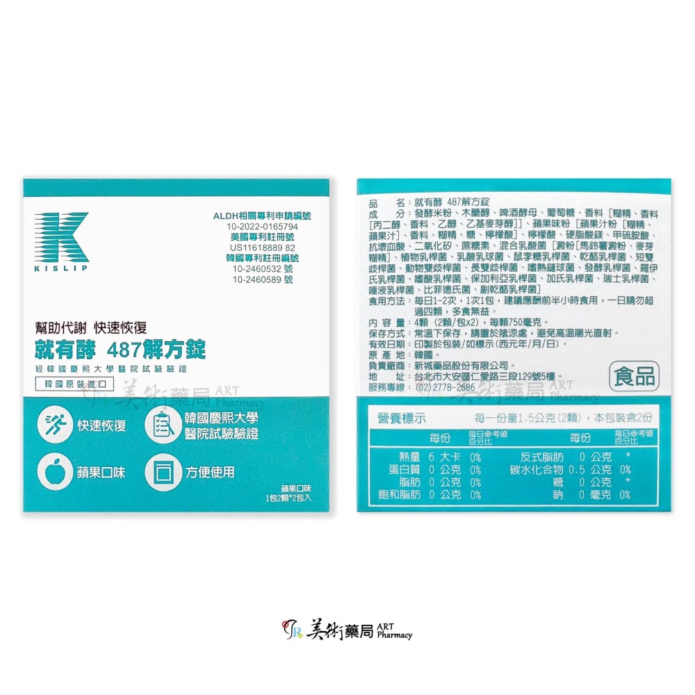 就有酵 487解方錠 4顆/盒 解宿累 快速恢復 蘋果口味 韓國進口 幫助代謝 美術藥局-細節圖4